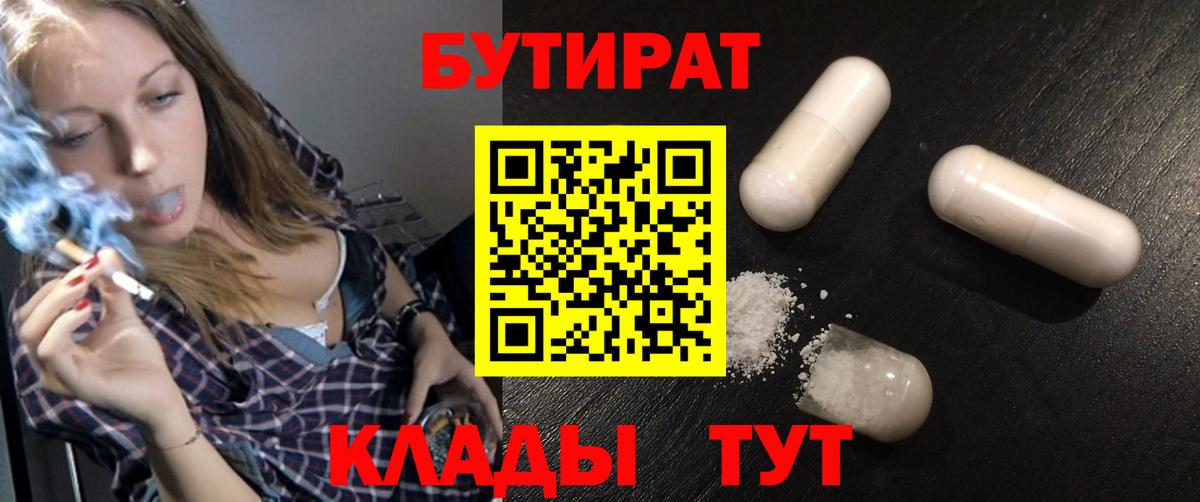 БУТИРАТ 1.4BDO  Вход с VPN  Кропоткин 