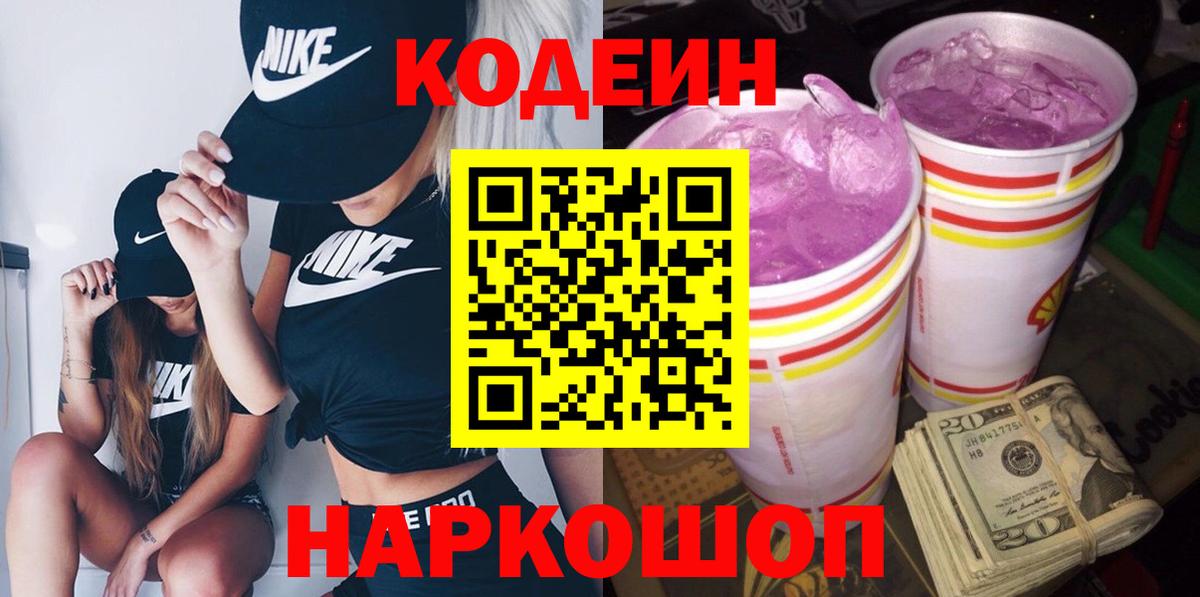 Кодеин Purple Drank  Вход с VPN  Codein напиток Lean (лин)  Кропоткин 
